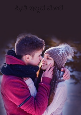 ಪ್ರೀತಿ ಇಲ್ಲದ ಮೇಲೆ -