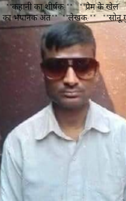 प्रेम के खेल का भयानक अंत