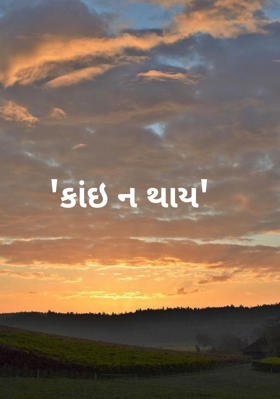 કાંઇ ન થાય