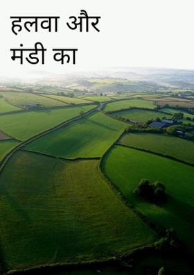 हलवा और मंडी का राजा