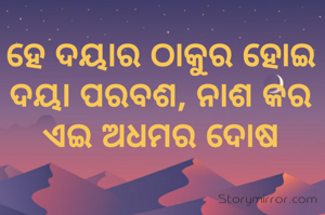 ହେ ଦୟାର ଠାକୁର ହୋଇ ଦୟା ପରବଶ, ନାଶ କର ଏଇ ଅଧମର ଦୋଷ