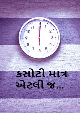 કસોટી માત્ર એટલી જ...