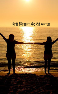 मैत्री जिवाला भेट देई मनाला