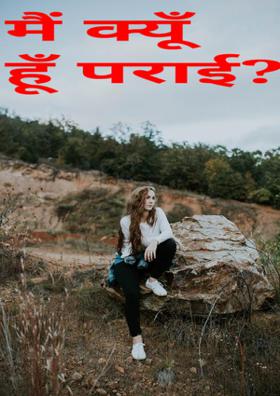 मैं क्यूँ हूँ पराई