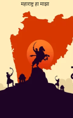 महाराष्ट्र हा माझा