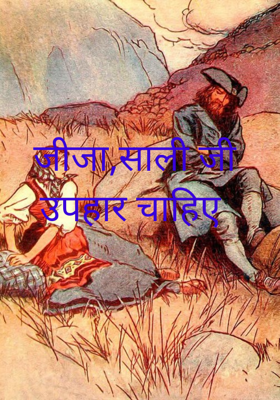 जीजा,साली जी उपहार चाहिए 