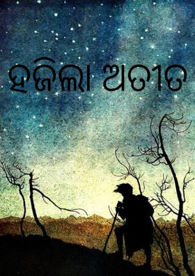 ହଜିଲା ଅତୀତ