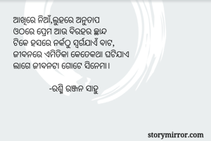 ଆଖିରେ ନିଆଁ,ଲୁହରେ...