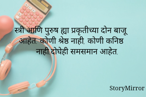 स्त्री आणि पुरुष...