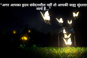 "अगर आपका हृदय संवेदनशील नहीं तो आपकी वाह्य सुंदरता व्यर्थ है..."