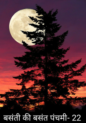 बसंती की बसंत पंचमी- 22