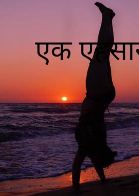 एक एहसास