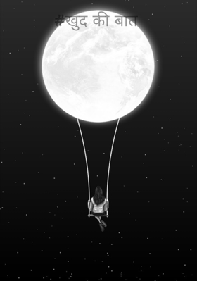 #खुद की बात