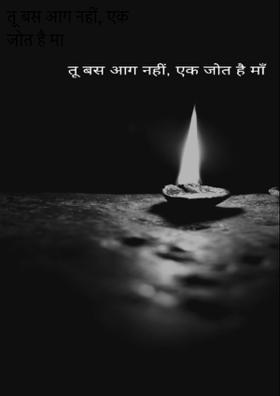 तू बस आग नहीं, एक जोत है माँ