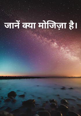 जानें क्या मोजिज़ा है।