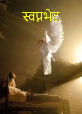 स्वप्नभेट