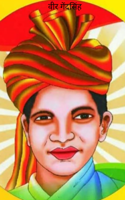 वीर गेंदसिंह