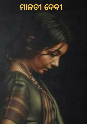 ମାଳତୀ ଦେବୀ