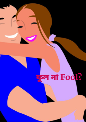 ফুল না Fool? (পর্ব ১)