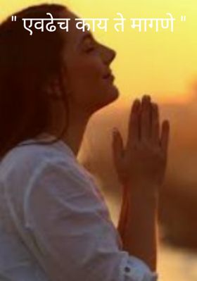 एवढेच काय ते मागणे