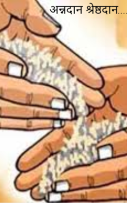 अन्नदान श्रेष्ठदान....