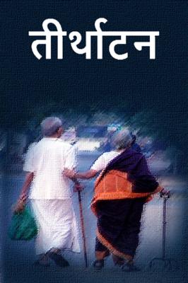 तीर्थाटन