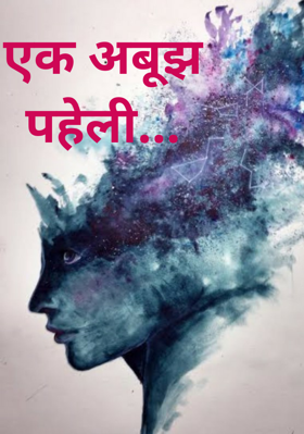 एक अबूझ पहेली...