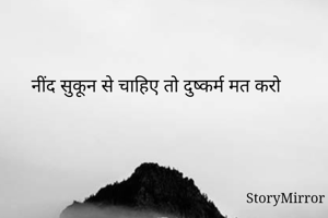 नींद सुकून से...