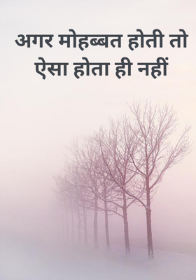 अगर मोहब्बत होती तो ऐसा होता ही नहीं