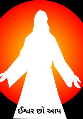 ઈશ્વર છો આપ