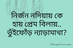 নির্জন নদিয়ায়...