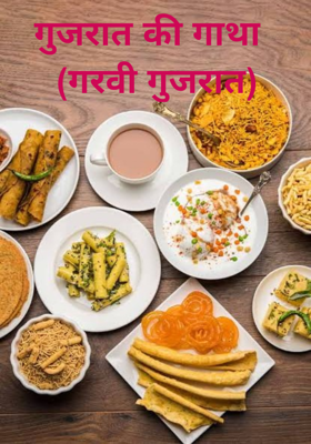 गुजरात की गाथा
  (गरवी गुजरात)