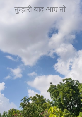 तुम्हारी याद आए तो