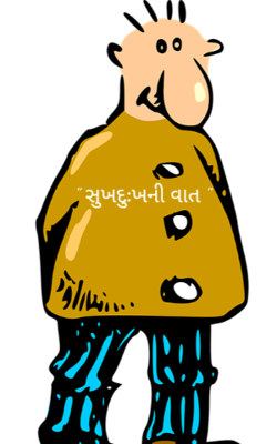 સુખદુઃખની વાત