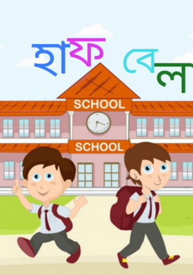 হাফ বেলা