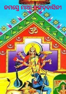 ନମସ୍ତେ ମାଆ ଝଙ୍କଡ଼ବାସିନୀ 