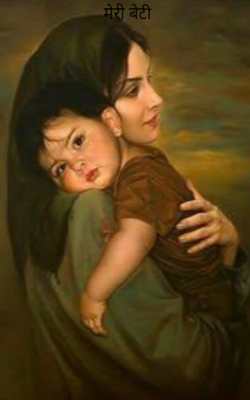 मेरी बेटी