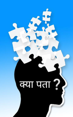 क्या पता