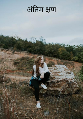 अंतिम क्षण