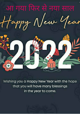 आ गया फिर से नया साल