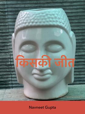 किसकी जीत