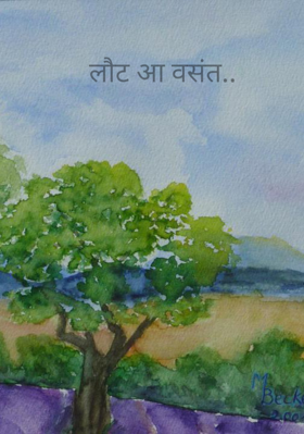 लौट आ वसंत..