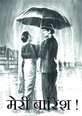 मेरी बारिश !