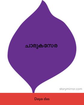               ചാരുകസേര