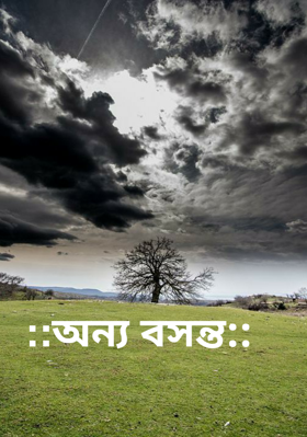 ::অন‍্য বসন্ত::