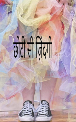 छोटी सी ज़िंदगी