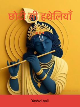 छोटी सी हथेलियाँ …