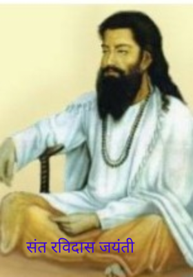 संत रविदास जयंती 