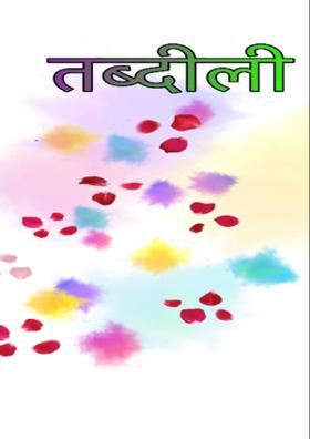 तब्दीली