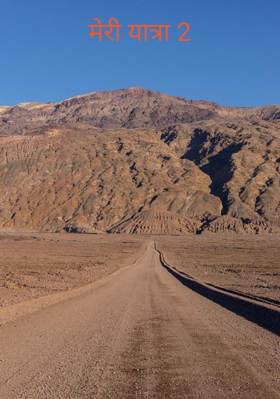 मेरी यात्रा 2